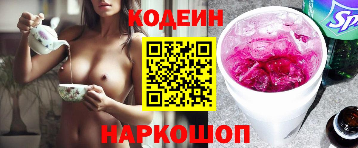 Нижний Тагил  Кодеин Purple Drank  Вход с VPN 